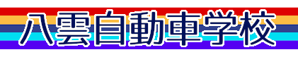八雲自動車学校